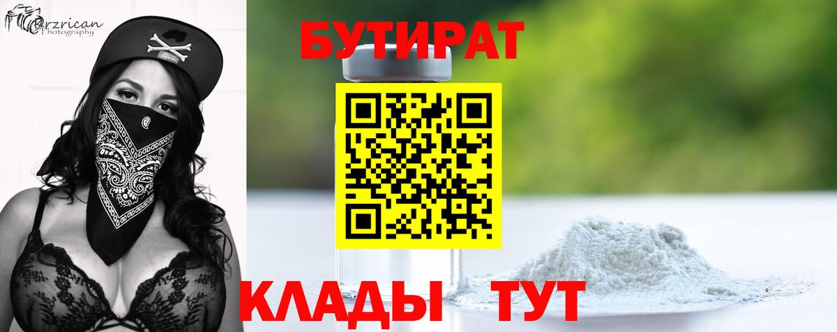 Бутират BDO  Вход с VPN  БУТИРАТ  Корсаков 
